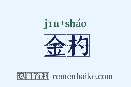 金杓是什么意思的图片